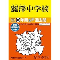 Amazon.co.jp: 茗溪学園中学校 2026年度用 4年間スーパー過去問（声教